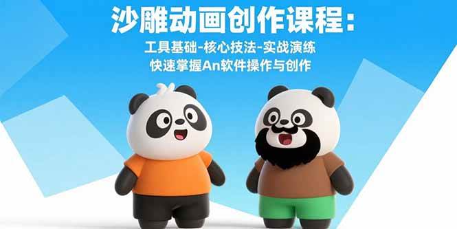 （15755期）沙雕动画创作课程：工具基础-核心技法-实战演练 快速掌握An软件操作与创作-DE云网创