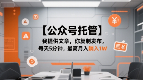 【公众号托管 】我提供文章，你复制发布，每天5分钟，最高月入躺入1W【揭秘】-DE云网创