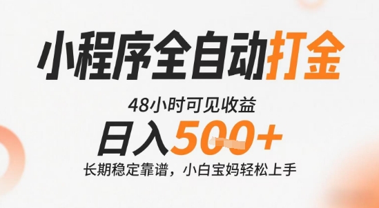 小程序全自动打金，快速可见收益，日入5张+长期稳定靠谱，操作简单【揭秘】-DE云网创