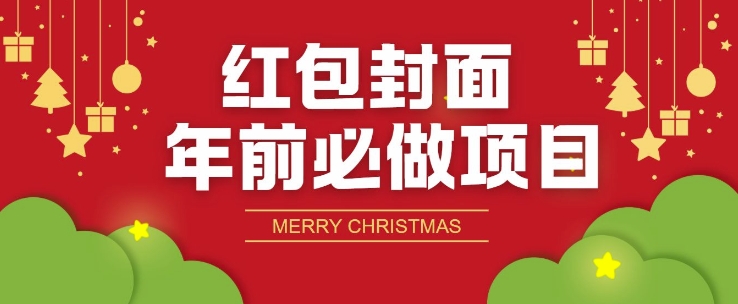 红包封面年前必做项目，零成本免费代理的渠道玩法-DE云网创
