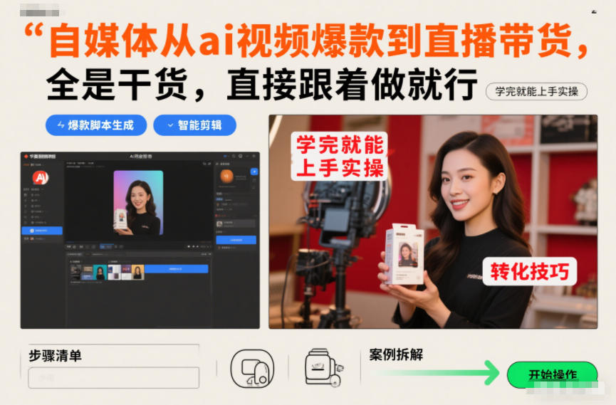 自媒体从ai视频爆款到直播带货，全是干货，直接跟着做就行，学完就能上手实操-DE云网创