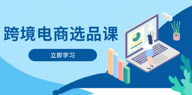 （14547期）跨境电商选品课：涵盖电动滑板车、健康医疗、电子游戏、厨房用品、宠物等-DE云网创