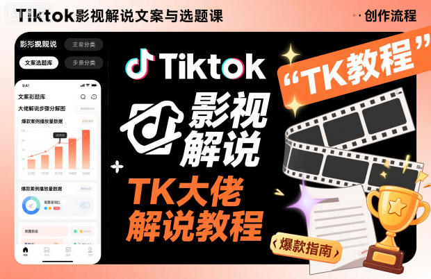 Tiktok影视解说文案与选题课，TK大佬影视解说教程-DE云网创