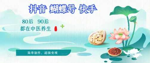 拆解！中医养生风格视频，爆款轻松制作，当日变现多张-DE云网创