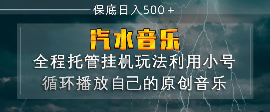 汽水音乐全程托管挂G玩法，利用小号循环播放自己的原创音乐，保底日入5张+【揭秘】-DE云网创