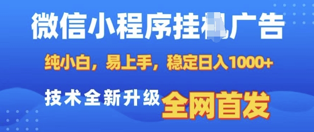 微信小程序全自动挂JI广告，纯小白易上手，稳定日入多张，技术全新升级，全网首发【揭秘】-DE云网创