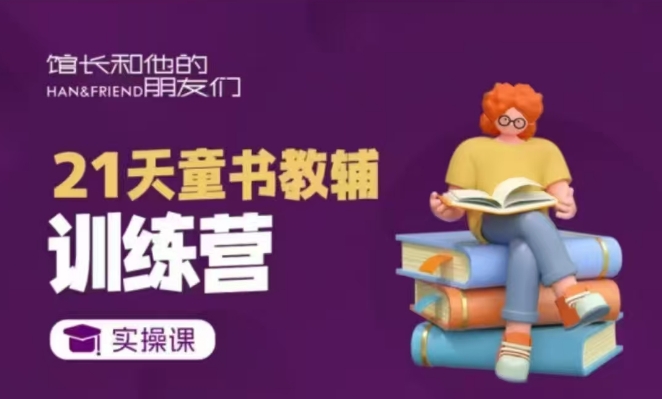 21天童书教辅训练营，短视频起号到变现实操课-DE云网创