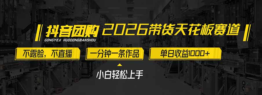 2026带货天花板赛道，不露脸，不直播，一分钟一条作品，单日收益1000+，小白轻松上手插图