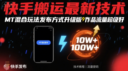 快手搬运最新技术，MT混合玩法发布方式升级版，作品流量超级好-DE云网创