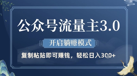 公众号流量主3.0玩法，开启躺挣模式，轻松日入3张+【揭秘】-DE云网创