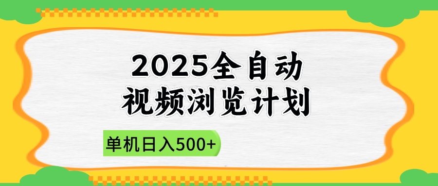 （14525期）2025全自动视频浏览计划，单机日入500+新手小白直接开干-DE云网创