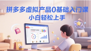 拼多多虚拟产品0基础入门课，小白轻松上手-DE云网创