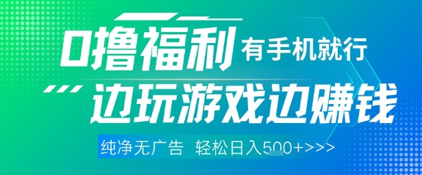 全网首发，0撸福利，有手就行随时随地做 纯净无广告，边玩游戏边挣钱，轻松日入5张+【揭秘】-DE云网创