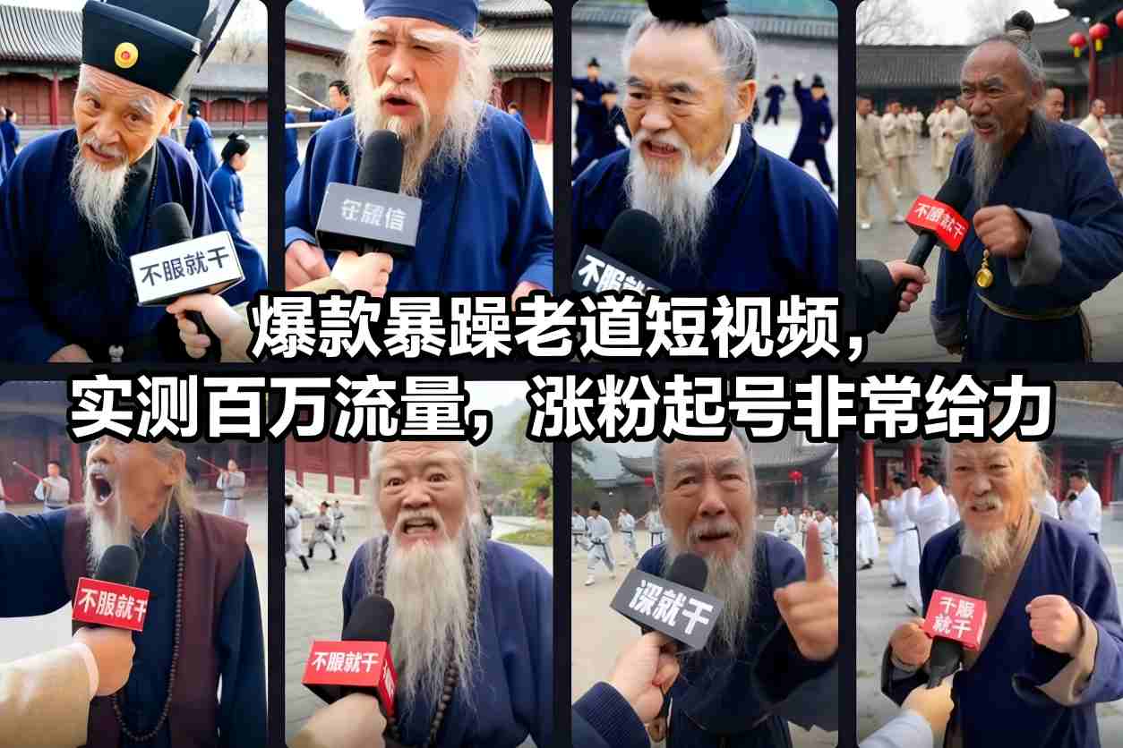 爆款暴躁老道短视频，实测百万流量，涨粉起号非常给力-DE云网创