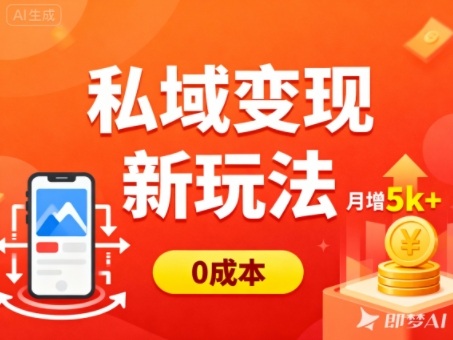 私域变现新玩法，0成本，多端引流，普通人月增收5k+-DE云网创