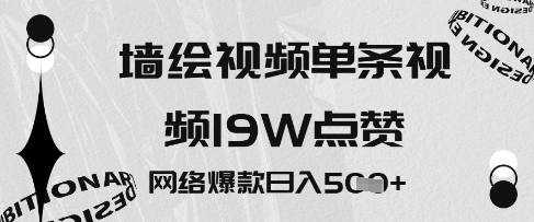墙绘视频，单条视频19W点赞，网络爆款日入5张-DE云网创
