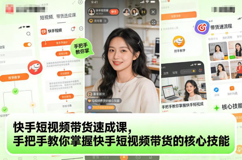 快手短视频带货速成课,手把手教你掌握快手短视频带货的核心技能插图 快手短视频带货速成课,手把手教你掌握快手短视频带货的核心技能