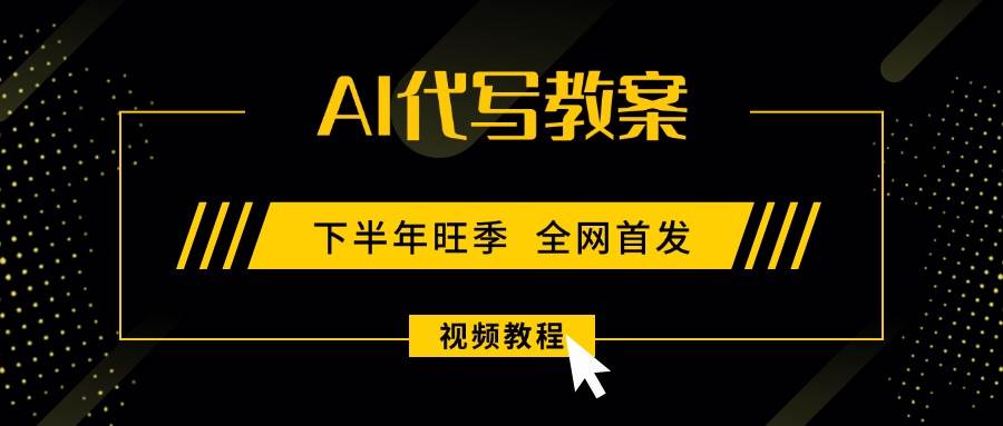 （15961期）AI代写教案，9月开学旺季，日入300-1000+，蓝海项目，永不失业副业兼职！-DE云网创