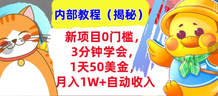 新项目0门槛，3分钟学会，1天50美刀，月入1W+自动收入，内部教程(揭秘)-DE云网创