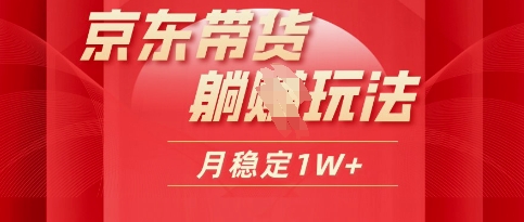 25年京东短视频带货躺Z玩法，每天几十分钟，月稳定收益1W-DE云网创