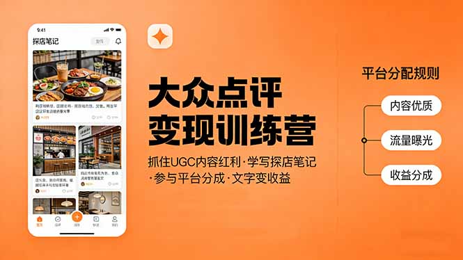 大众点评变现训练营:抓住UGC内容红利,学写探店笔记,参与平台分成,让文字直接变收益-DE云网创