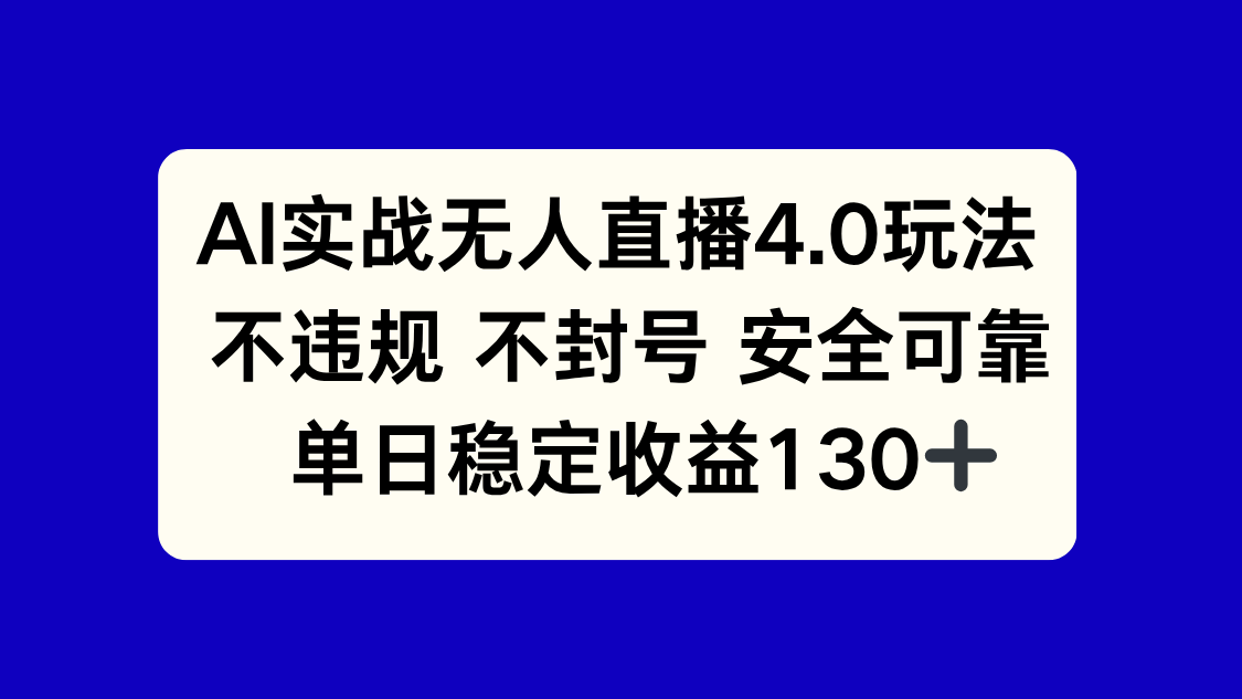 （14963期）AI实战无人直播4.0玩法， 不违规不封号，单日稳定收益130+-DE云网创