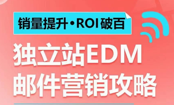 销量提升•ROI破百 独立站EDM邮件营销攻略，如何通过邮件营销每年获得100万美金销售额!-DE云网创