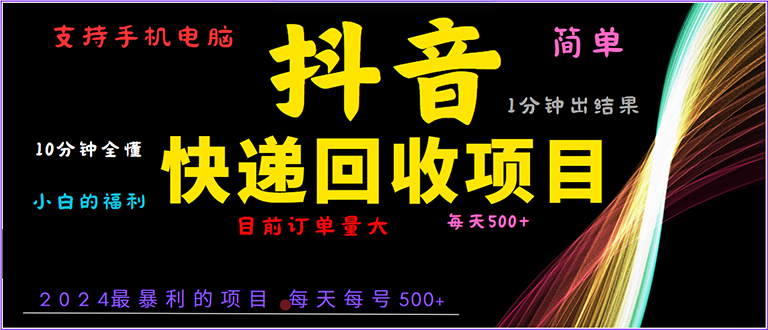 （13710期）抖音快递项目，简单易操作，小白容易上手。一分钟学会，电脑手机都可以-DE云网创