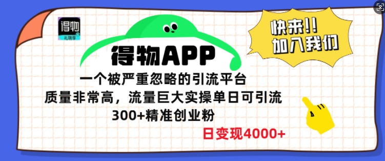 得物APP一个被严重忽略的引流平台，质量非常高流量巨大实操单日可引流300+精准创业粉-DE云网创