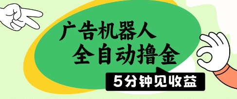 广告机器人全自动撸金，5分钟见收益，无需人工，单机日入5张+【揭秘】-DE云网创