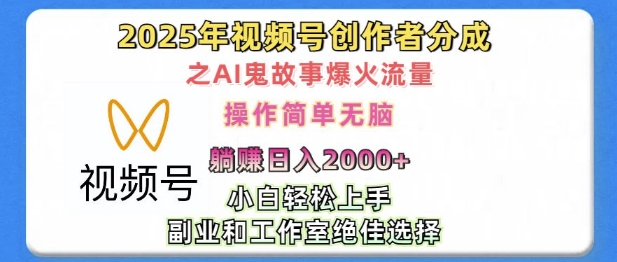 无脑操作，2025年视频号创作者分成之AI鬼故事爆火流量，轻松日入多张-DE云网创