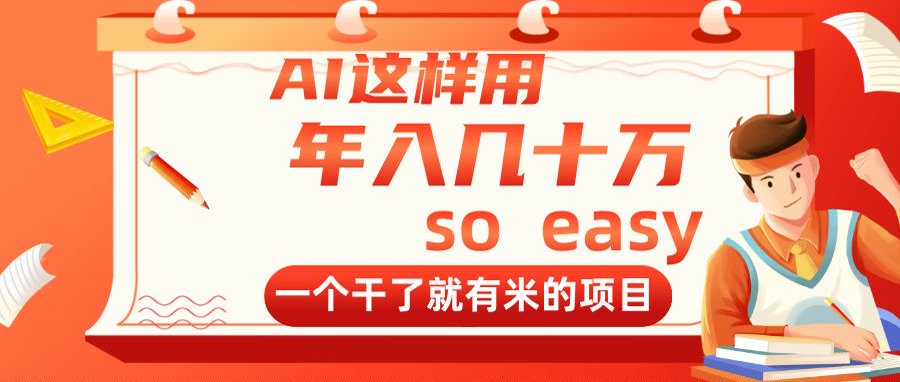 （14607期）AI这样用，年入几十万，一个干了就有米的项目-DE云网创