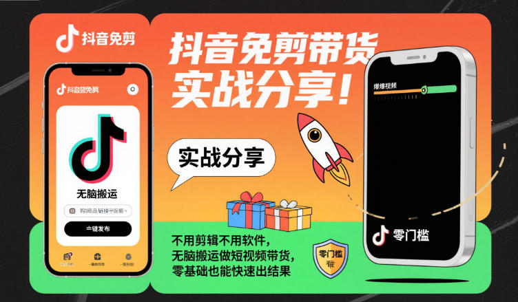 抖音免剪带货实战分享，不用剪辑不用软件，无脑搬运做短视频带货，零基础也能快速出结果-DE云网创