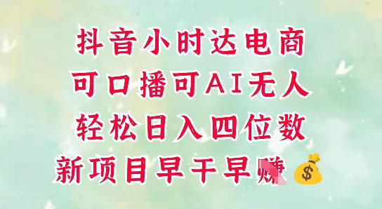 零售新电商，抖音小时达火热进行中，可做口播，可做AI无人，轻松日入四位数-DE云网创