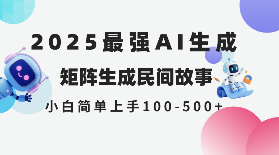 （14934期）2025年5月最新AI生成 民间故事 全网分发各大平台 小白无脑操作 日入500...-DE云网创
