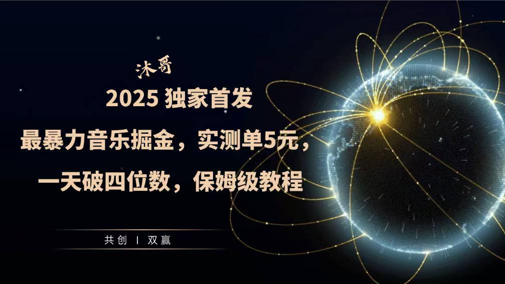 2025全网最暴力音乐掘金，实测单次5元，一天破四位数，保姆级教程-DE云网创