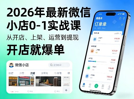 2026年最新微信小店0-1实战课，从开店、上架、运营到提现，开店就爆单-DE云网创