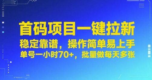首码项目一键拉新，稳定靠谱，操作简单易上手，单号一小时70+，批量做每天多张【揭秘】-DE云网创