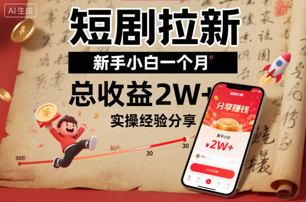 短剧拉新新手小白一个月总收益2W+实操经验分享-DE云网创