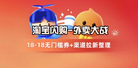 淘宝闪购项目_外卖大战升级，拉新渠道整理+完整打法拆解-DE云网创