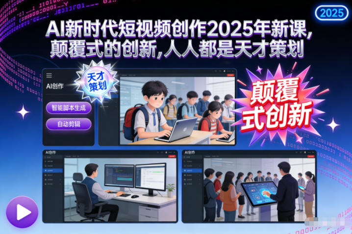 AI新时代短视频创作2025年新课,颠覆式的创新,人人都是天才策划插图 AI新时代短视频创作2025年新课,颠覆式的创新,人人都是天才策划
