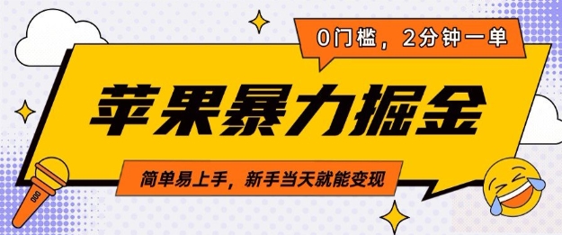 苹果暴力掘金，2分钟一单，0门槛，简单易上手，新手当天就能变现-DE云网创