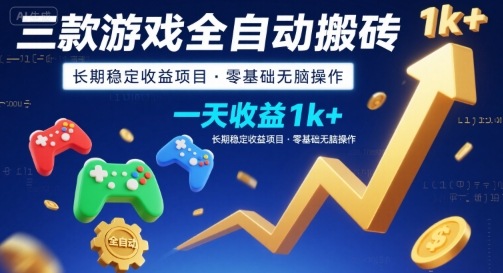 三款游戏全自动搬砖，一天收益1k+，长期稳定收益项目，零基础无脑操作【揭秘】-DE云网创
