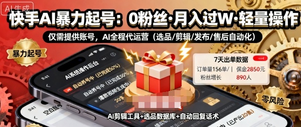 快手带货AI暴力起号，0粉丝可开通，月入过W，提供账号就行，适合普通人的懒人项目【揭秘】-DE云网创