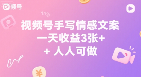 视频号手写情感文案，一天收益3张+，人人可做-DE云网创