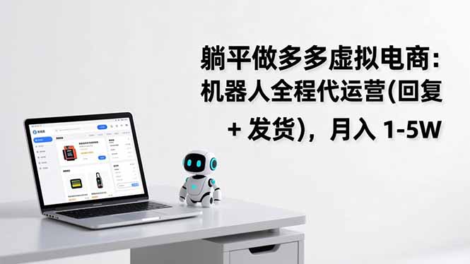 躺平做多多虚拟电商：机器人全程代运营(回复 + 发货-DE云网创