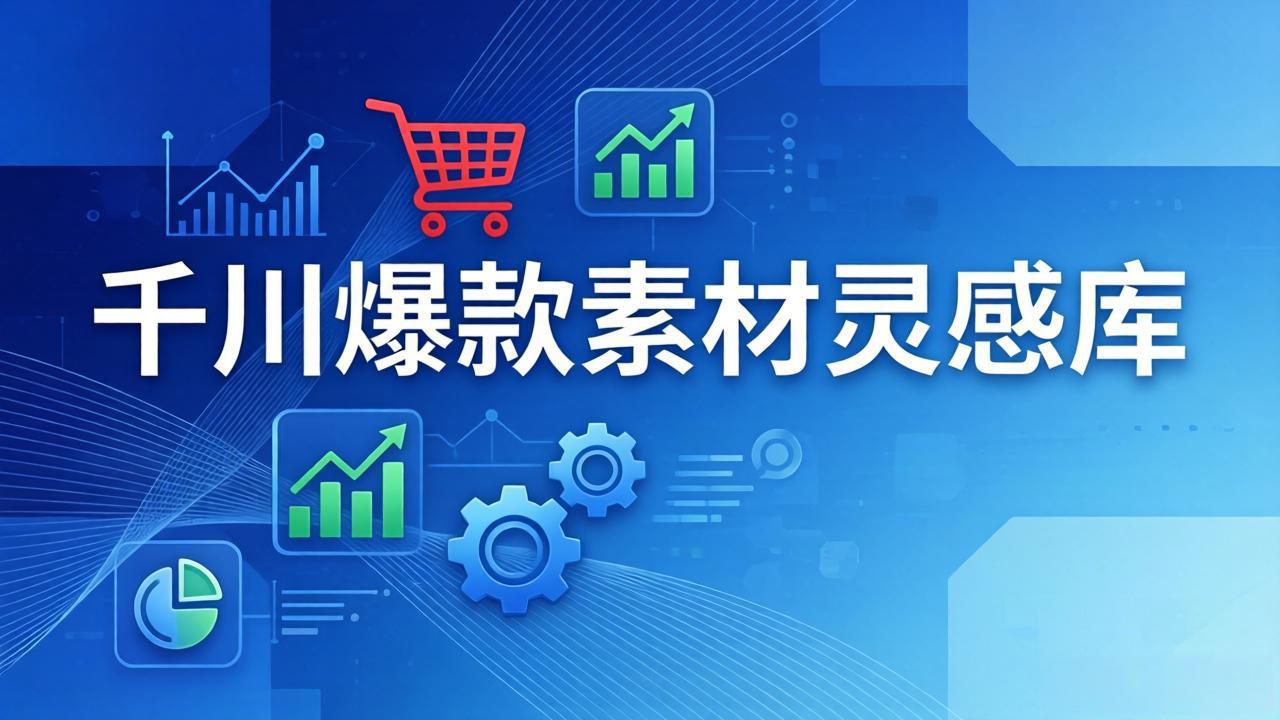 千川爆款素材灵感库：16种产品属性+10种素材类型+三大主题句式，像查字典一样找灵感-DE云网创