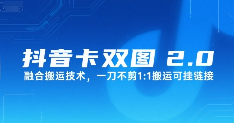 抖音卡双图文2.0融合搬运技术，一刀不剪1：1搬运可挂链接-DE云网创
