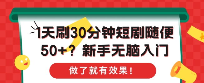 1天刷30分钟短剧随便50+?新手无脑入门，做了就有效果!-DE云网创
