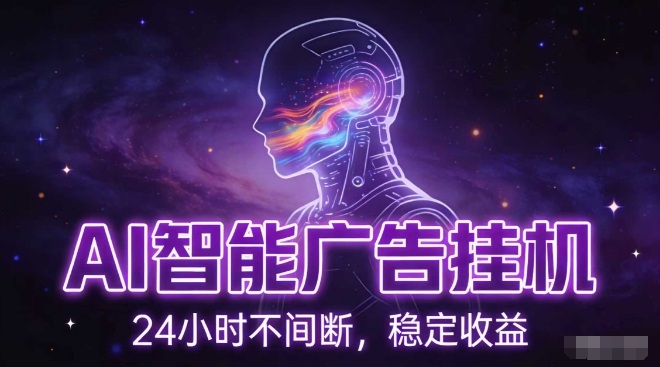 AI智能广告挂G项目,全自动化运行,电脑项目,无配置要求,单机150+收益,小白可速上手,可矩阵操作【揭秘】-DE云网创